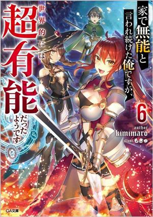 家で無能と言われ続けた俺ですが、世界的には超有能だったようです(6) GA文庫