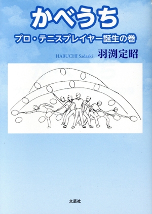 かべうち プロ・テニスプレイヤー誕生の巻 文芸社セレクション