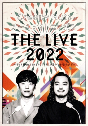 Creepy Nutsのオールナイトニッポン『THE LIVE 2022』 ～オレらのRootsはあくまでラジオだとは言っ・て・お・き・たいぜ！～