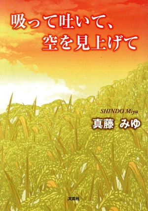 吸って吐いて、空を見上げて 文芸社セレクション