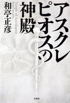 アスクレピオスの神殿