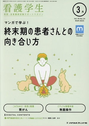 看護学生(3月 Mar.2023) 月刊誌