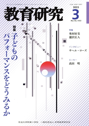 教育研究(3 2023 Mar. No.1453) 月刊誌