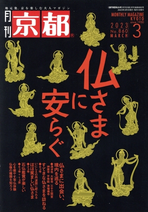 月刊 京都(3 2023 No.860 MARCH) 月刊誌