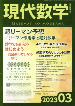 現代数学(03 2023) 月刊誌