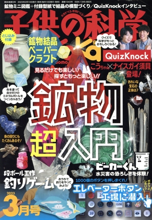 子供の科学(2023年3月号) 月刊誌