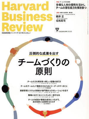 Harvard Business Review(2023年3月号) 月刊誌