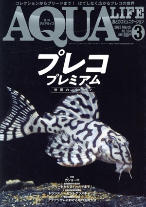 AQUA LIFE(No.524 2023年3月号) 月刊誌