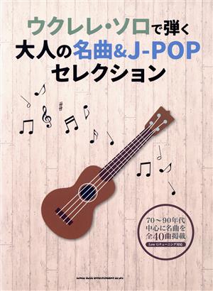 ウクレレ・ソロで弾く大人の名曲&J-POPセレクション