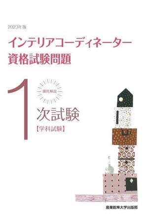 徹底解説 1次試験インテリアコーディネーター資格試験問題(2023年版) 学科試験