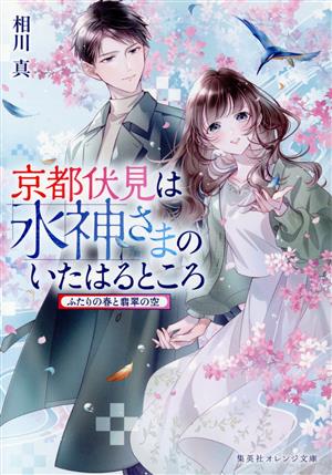 京都伏見は水神さまのいたはるところ ふたりの春と翡翠の空 集英社オレンジ文庫