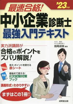 最速合格！中小企業診断士最強入門テキスト('23年版)