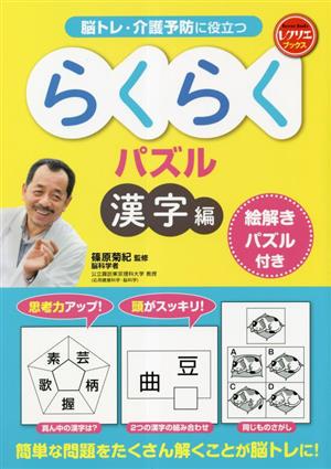 脳トレ・介護予防に役立つらくらくパズル 漢字編 絵解きパズル付き レクリエブックス