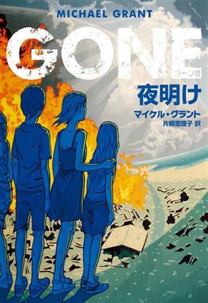 GONE Ⅵ夜明けハーパーBOOKS