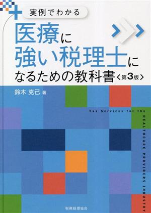 医療に強い税理士になるための教科書 第3版 実例でわかる