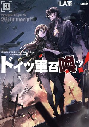 ドイツ軍召喚ッ！(3) 勇者達に全てを奪われたドラゴン召喚士、元最強は復讐を誓う アース・スターノベル