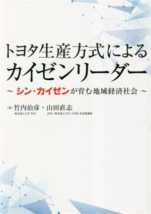 トヨタ生産方式によるカイゼンリーダー シン・カイゼンが育む地域経済社会