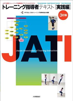 トレーニング指導者テキスト 実践編 3訂版JATI認定トレーニング指導者オフィシャルテキスト
