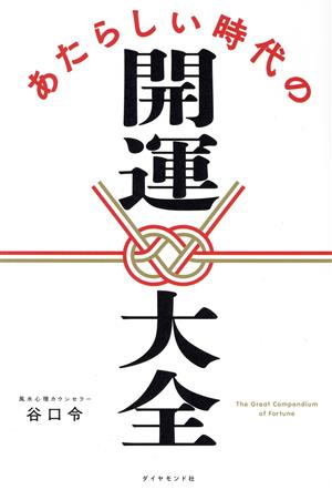 あたらしい時代の開運大全