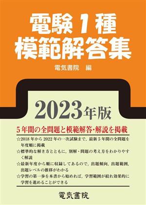 電験1種模範解答集(2023年版)