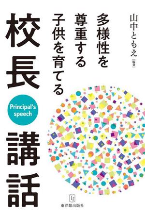 多様性を尊重する子供を育てる校長講話