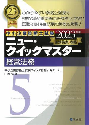 経営法務(2023年版)重要論点攻略中小企業診断士試験ニュー・クイックマスター5
