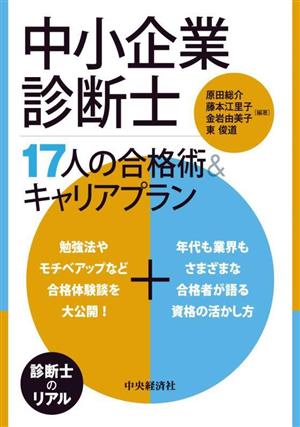 中小企業診断士17人の合格術&キャリアプラン