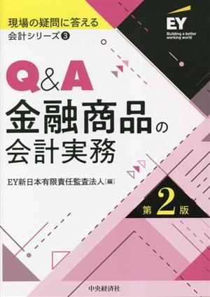 Q&A金融商品の会計実務 第2版 現場の疑問に答える会計シリーズ3