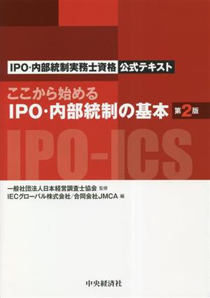 ここから始めるIPO・内部統制の基本 第2版IPO・内部統制実務士資格公式テキスト