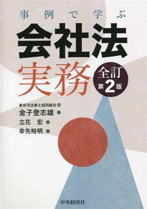 事例で学ぶ会社法実務 全訂第2版