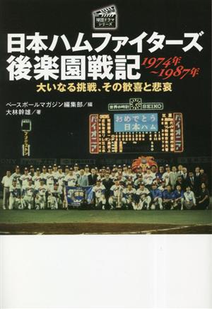 日本ハムファイターズ後楽園戦記 1974年～1987年 大いなる挑戦、その歓喜と悲哀 プロ野球球団ドラマシリーズ