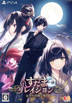 すだまリレイシヨン 完全生産限定版