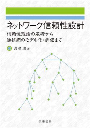 ネットワーク信頼性設計 信頼性理論の基礎から通信網のモデル化・評価まで