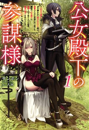 公女殿下の参謀様(1) 『厄災の皇子』と呼ばれて忌み嫌われて殺されかけた僕は、復讐のために帝国に抗い続ける属国の公女殿下に参謀として取り入った結果、最高の幸せを手に入れました サーガフォレスト