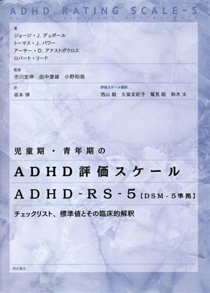 児童期・青年期のADHD評価スケール ADHD-RS-5【DSM-5準拠】チェックリスト、標準値とその臨床的解釈