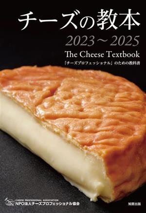 チーズの教本(2023～2025)「チーズプロフェッショナル」のための教科書