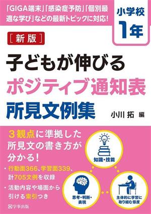 子どもが伸びるポジティブ通知表所見文例集 小学校1年 新版