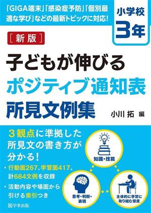 子どもが伸びるポジティブ通知表所見文例集 小学校3年 新版