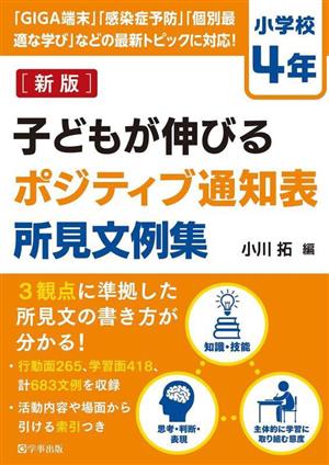 子どもが伸びるポジティブ通知表所見文例集 小学校4年 新版