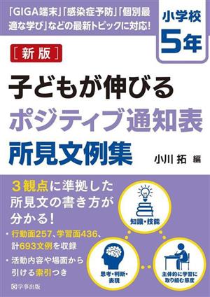 子どもが伸びるポジティブ通知表所見文例集 小学校5年 新版