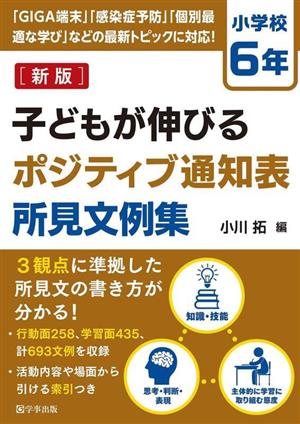 子どもが伸びるポジティブ通知表所見文例集 小学校6年 新版