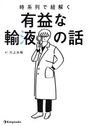 時系列で紐解く有益な輸液の話