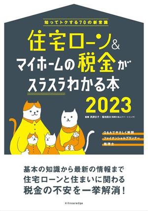 住宅ローン&マイホームの税金がスラスラわかる本(2023) 知ってトクする70の新常識