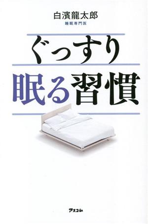 ぐっすり眠る習慣