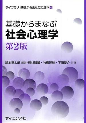 基礎からまなぶ社会心理学 第2版 ライブラリ基礎からまなぶ心理学4