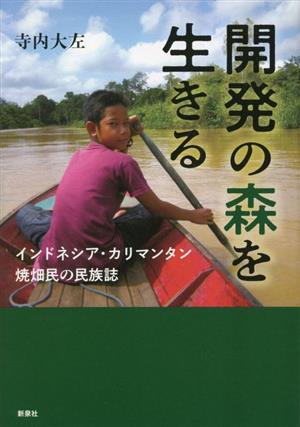 開発の森を生きる インドネシア・カリマンタン 焼畑民の民族誌