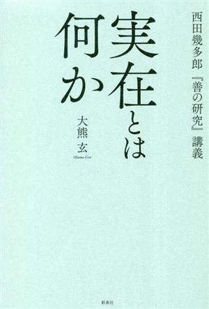 実在とは何か 西田幾多郎『善の研究』講義