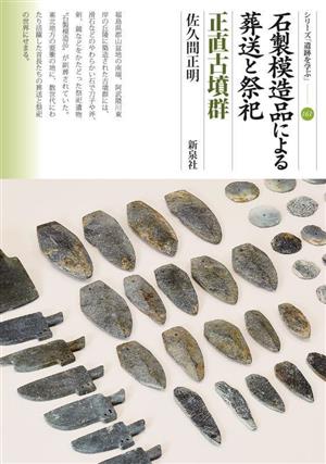 石製模造品による葬送と祭祀 正直古墳群 シリーズ「遺跡を学ぶ」161