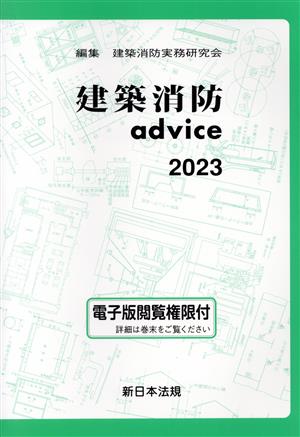 建築消防advice(2023)