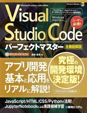 Visual Studio Code パーフェクトマスターPerfect master191
